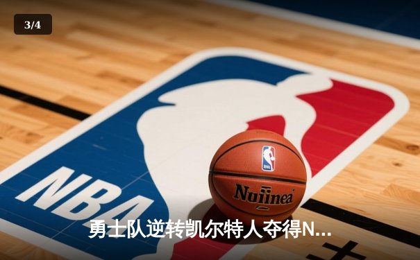 勇士队逆转凯尔特人夺得NBA总冠军，库里荣膺FMVP - 3