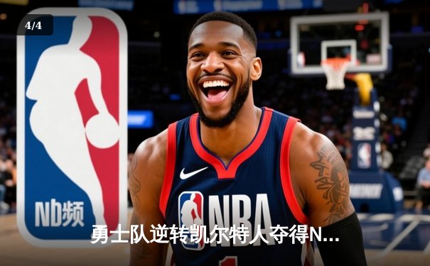勇士队逆转凯尔特人夺得NBA总冠军，库里荣膺FMVP - 4