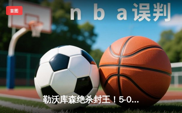 勒沃库森绝杀封王！5-0狂胜不败加冕德甲，阿隆索率队120年首冠