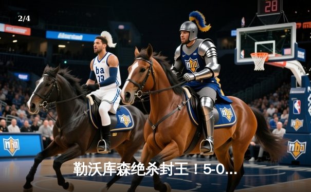 勒沃库森绝杀封王！5-0狂胜不败加冕德甲，阿隆索率队120年首冠 - 2