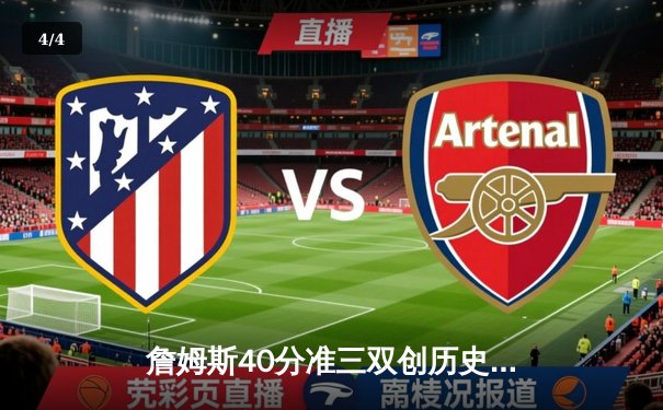 詹姆斯40分准三双创历史 湖人加时险胜凯尔特人迎六连胜 - 4