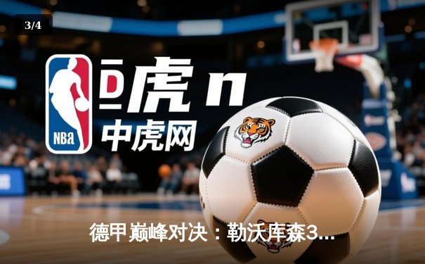 德甲巅峰对决：勒沃库森3-0完胜拜仁，新王登基在即 - 3