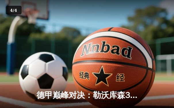 德甲巅峰对决：勒沃库森3-0完胜拜仁，新王登基在即 - 4