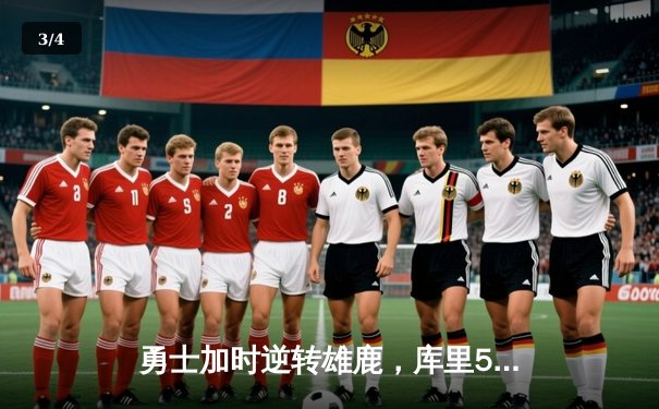 勇士加时逆转雄鹿，库里50分创赛季新高 - 3