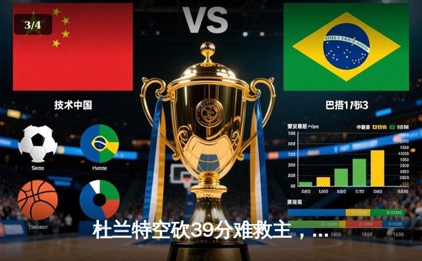 杜兰特空砍39分难救主，太阳加时惜败掘金遭遇三连败 - 3