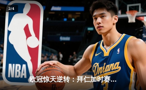 欧冠惊天逆转：拜仁加时赛3-2绝杀皇马，凯恩戴帽创纪录 - 2