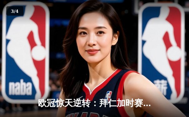 欧冠惊天逆转：拜仁加时赛3-2绝杀皇马，凯恩戴帽创纪录 - 3