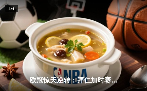 欧冠惊天逆转：拜仁加时赛3-2绝杀皇马，凯恩戴帽创纪录 - 4