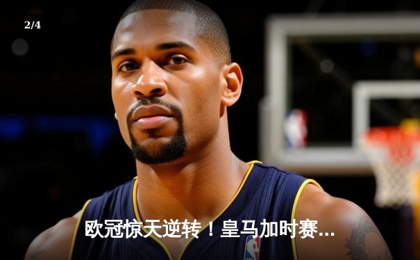 欧冠惊天逆转！皇马加时赛3-2绝杀拜仁，维尼修斯双响封神 - 2