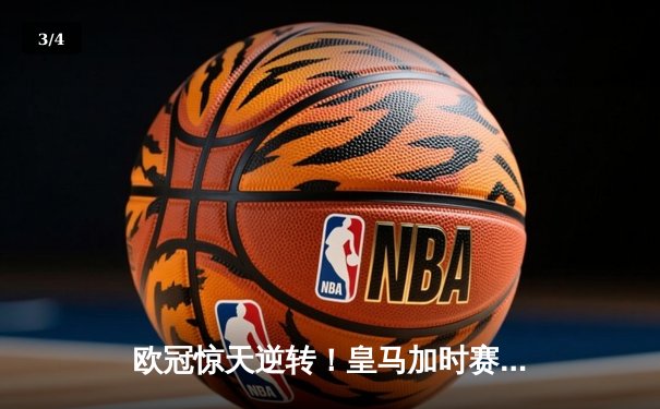 欧冠惊天逆转！皇马加时赛3-2绝杀拜仁，维尼修斯双响封神 - 3