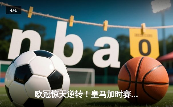 欧冠惊天逆转！皇马加时赛3-2绝杀拜仁，维尼修斯双响封神 - 4