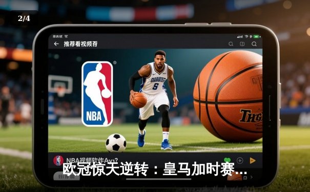 欧冠惊天逆转：皇马加时赛3-2绝杀拜仁，维尼修斯传射建功 - 2
