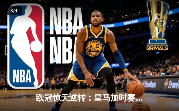 欧冠惊天逆转：皇马加时赛3-2绝杀拜仁，维尼修斯传射建功 - 3