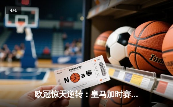 欧冠惊天逆转：皇马加时赛3-2绝杀拜仁，维尼修斯传射建功 - 4