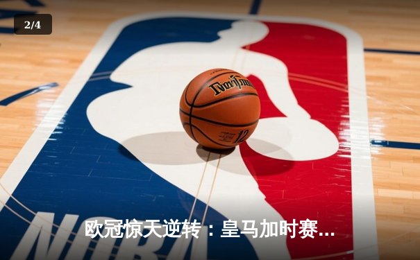 欧冠惊天逆转：皇马加时赛3-2绝杀拜仁，维尼修斯双响封神 - 2
