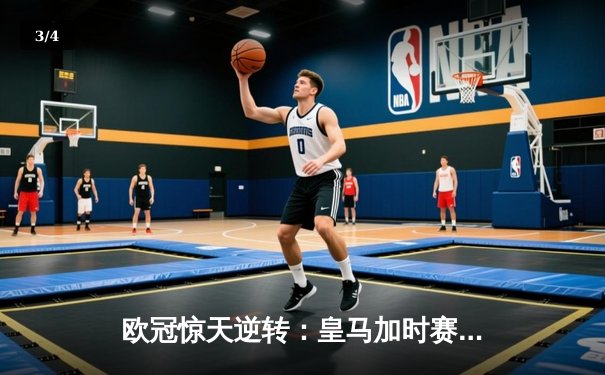 欧冠惊天逆转：皇马加时赛3-2绝杀拜仁，维尼修斯双响封神 - 3