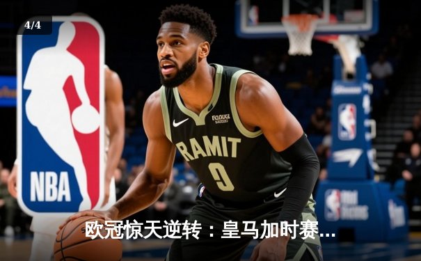 欧冠惊天逆转：皇马加时赛3-2绝杀拜仁，维尼修斯双响封神 - 4