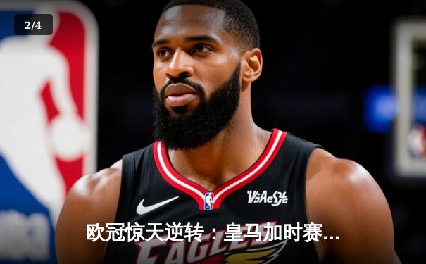 欧冠惊天逆转：皇马加时赛3-2绝杀拜仁，维尼修斯传射建功 - 2