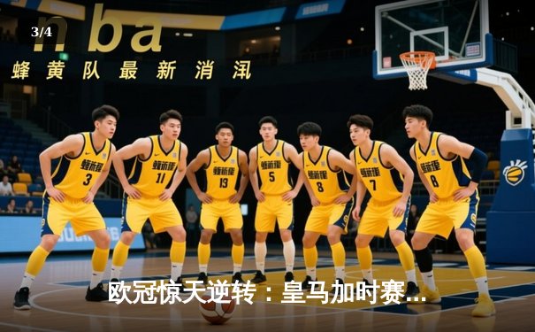 欧冠惊天逆转：皇马加时赛3-2绝杀拜仁，维尼修斯传射建功 - 3