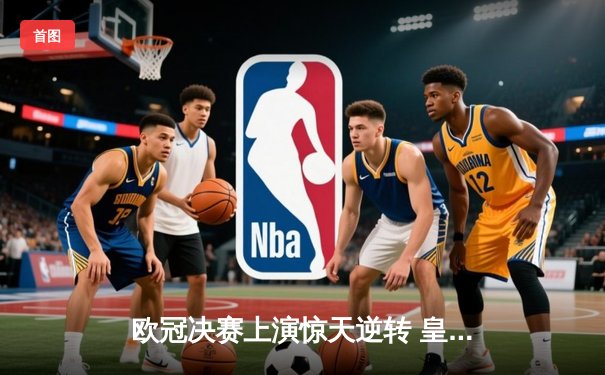 欧冠决赛上演惊天逆转 皇马3-1力克多特蒙德第16次捧杯