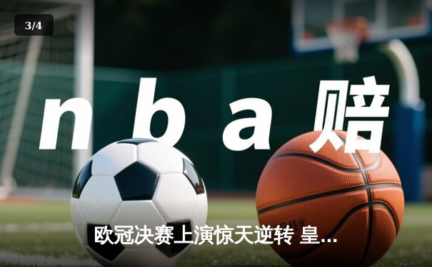 欧冠决赛上演惊天逆转 皇马3-1力克多特蒙德第16次捧杯 - 3