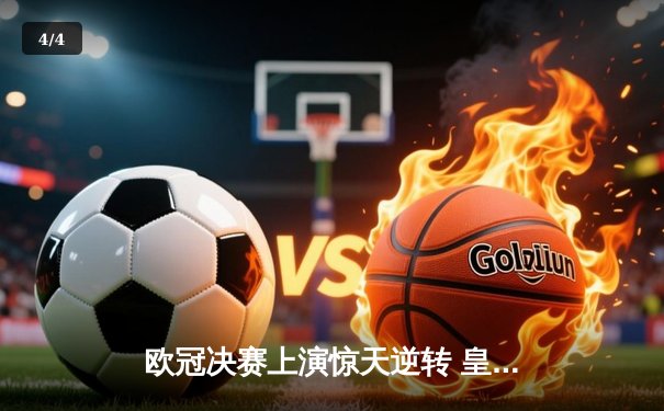 欧冠决赛上演惊天逆转 皇马3-1力克多特蒙德第16次捧杯 - 4