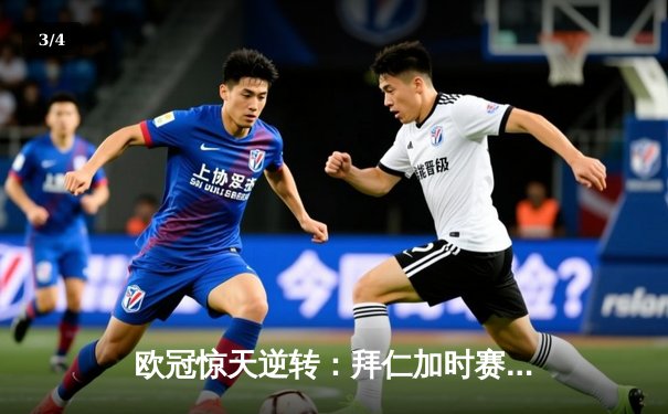 欧冠惊天逆转：拜仁加时赛3-2绝杀皇马，凯恩戴帽创纪录 - 3