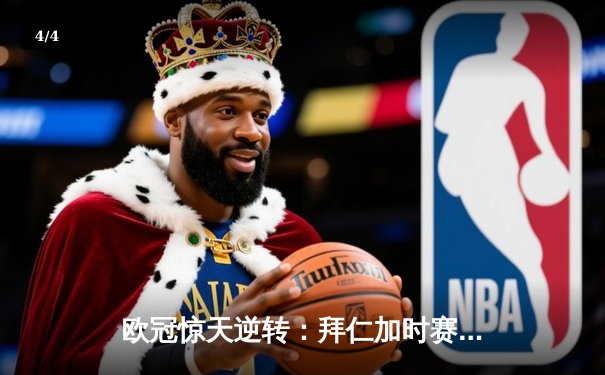 欧冠惊天逆转：拜仁加时赛3-2绝杀皇马，凯恩戴帽创纪录 - 4
