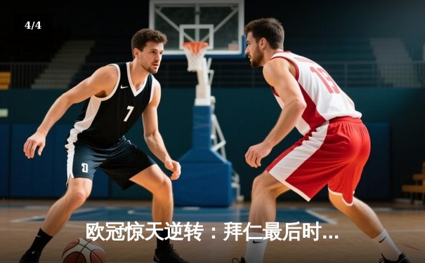 欧冠惊天逆转：拜仁最后时刻连入两球淘汰皇马，凯恩帽子戏法创历史 - 4