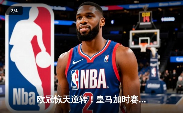 欧冠惊天逆转！皇马加时赛3-2绝杀拜仁，维尼修斯传射建功 - 2