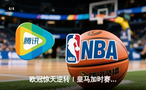 欧冠惊天逆转！皇马加时赛3-2绝杀拜仁，维尼修斯传射建功 - 4