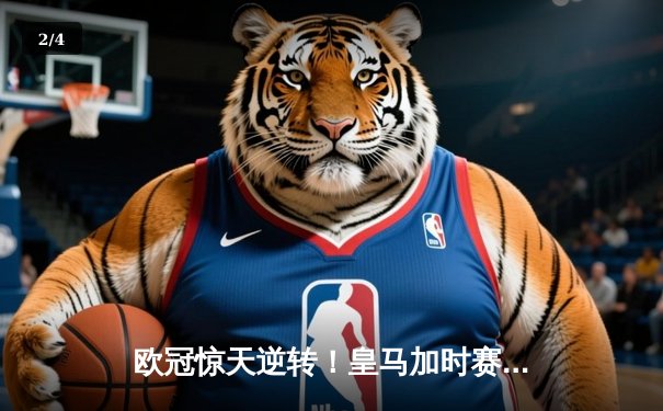 欧冠惊天逆转！皇马加时赛3-2绝杀拜仁，维尼修斯传射建功 - 2