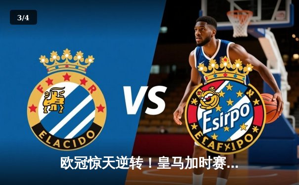 欧冠惊天逆转！皇马加时赛3-2绝杀拜仁，维尼修斯传射建功 - 3
