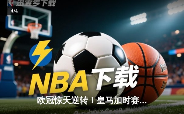 欧冠惊天逆转！皇马加时赛3-2绝杀拜仁，维尼修斯传射建功 - 4