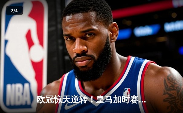 欧冠惊天逆转！皇马加时赛3-2绝杀拜仁，维尼修斯传射建功 - 2