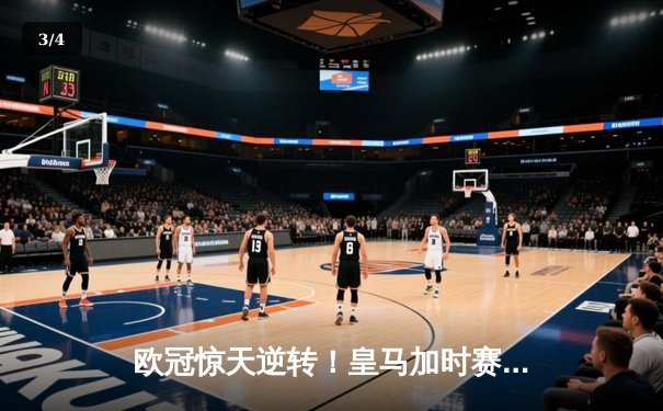 欧冠惊天逆转！皇马加时赛3-2绝杀拜仁，维尼修斯传射建功 - 3