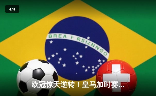 欧冠惊天逆转！皇马加时赛3-2绝杀拜仁，维尼修斯传射建功 - 4