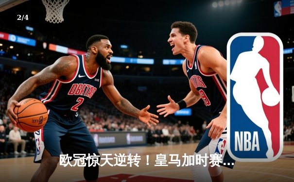 欧冠惊天逆转！皇马加时赛3-2绝杀拜仁，维尼修斯传射建功 - 2