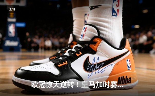 欧冠惊天逆转！皇马加时赛3-2绝杀拜仁，维尼修斯传射建功 - 3