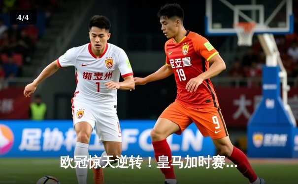 欧冠惊天逆转！皇马加时赛3-2绝杀拜仁，维尼修斯传射建功 - 4