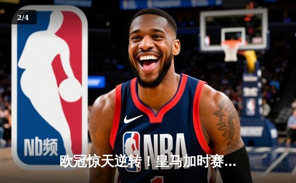 欧冠惊天逆转！皇马加时赛3-2绝杀拜仁，维尼修斯传射建功 - 2
