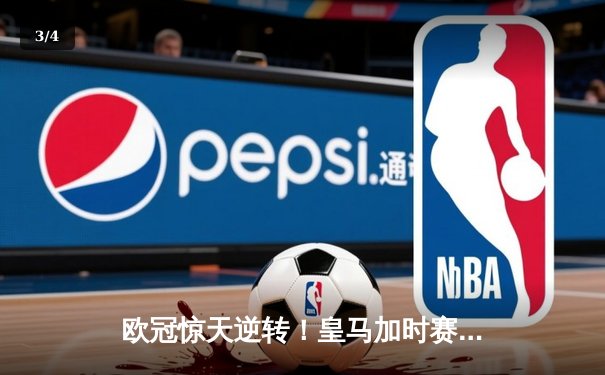 欧冠惊天逆转！皇马加时赛3-2绝杀拜仁，维尼修斯传射建功 - 3