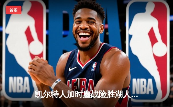 凯尔特人加时鏖战险胜湖人，塔图姆41分创赛季新高