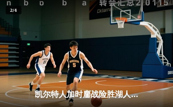 凯尔特人加时鏖战险胜湖人，塔图姆41分创赛季新高 - 2