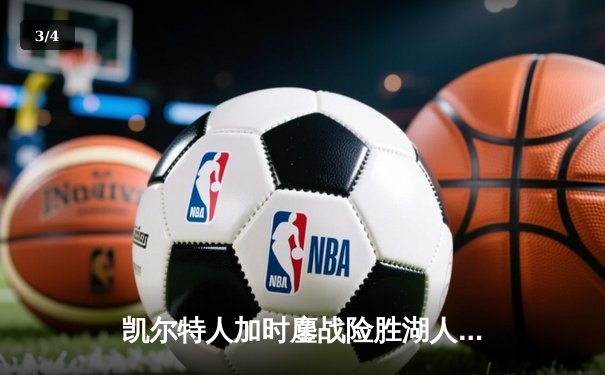 凯尔特人加时鏖战险胜湖人，塔图姆41分创赛季新高 - 3