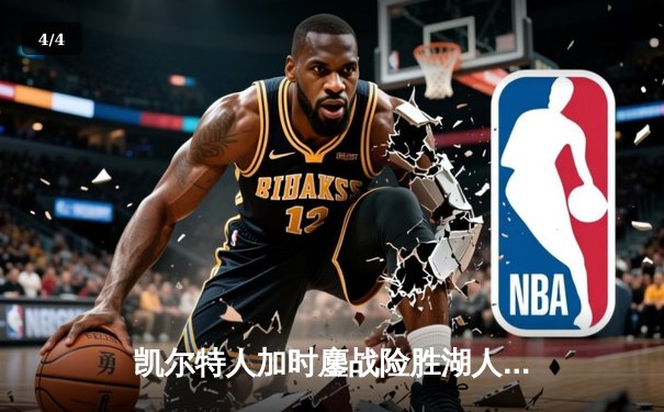 凯尔特人加时鏖战险胜湖人，塔图姆41分创赛季新高 - 4