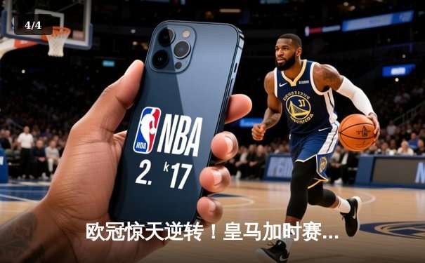欧冠惊天逆转！皇马加时赛3-2绝杀拜仁，维尼修斯传射建功 - 4