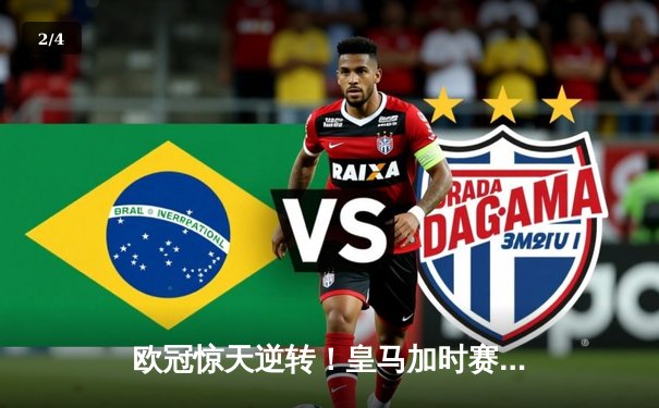 欧冠惊天逆转！皇马加时赛3-2绝杀拜仁，维尼修斯传射建功 - 2