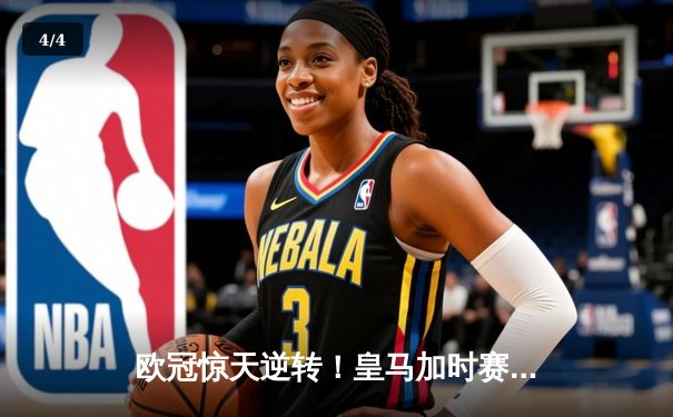 欧冠惊天逆转！皇马加时赛3-2绝杀拜仁，维尼修斯传射建功 - 4