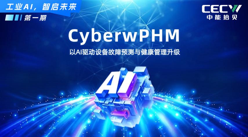 中能拾贝故障预测与健康管理系统cyberwphm,推动工业领域加速绿色智能